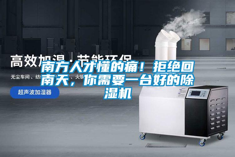 南方人才懂的痛！拒絕回南天，你需要一臺好的除濕機(jī)
