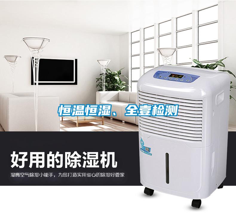 恒溫恒濕、全壹檢測