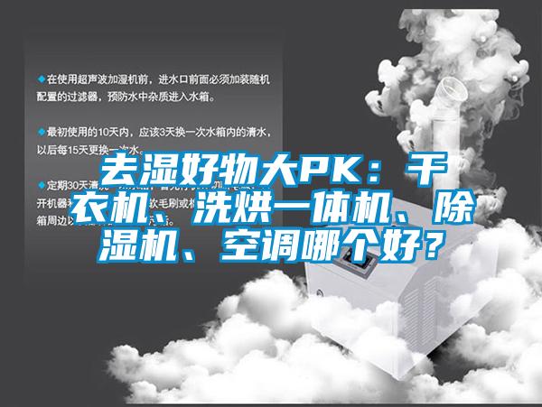 去濕好物大PK：干衣機(jī)、洗烘一體機(jī)、除濕機(jī)、空調(diào)哪個(gè)好？
