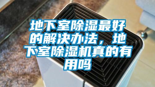 地下室除濕最好的解決辦法，地下室除濕機(jī)真的有用嗎