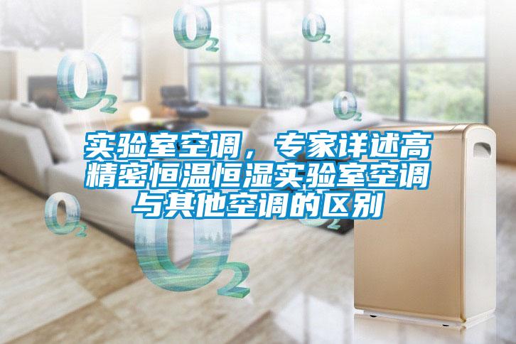 實驗室空調(diào)，專家詳述高精密恒溫恒濕實驗室空調(diào)與其他空調(diào)的區(qū)別