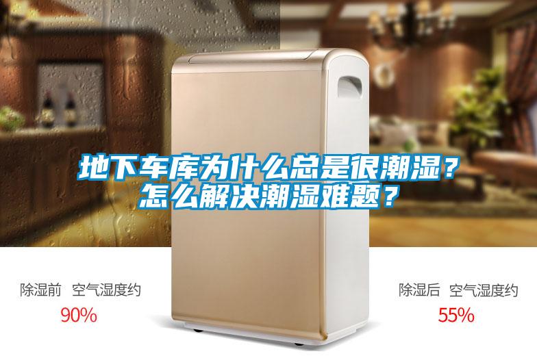 地下車庫為什么總是很潮濕？怎么解決潮濕難題？
