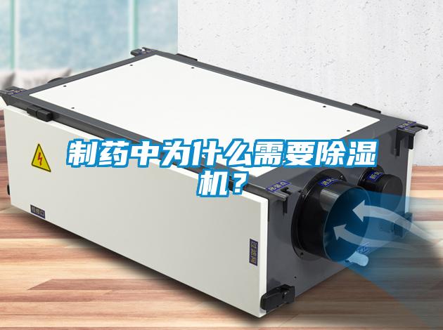 制藥中為什么需要除濕機？