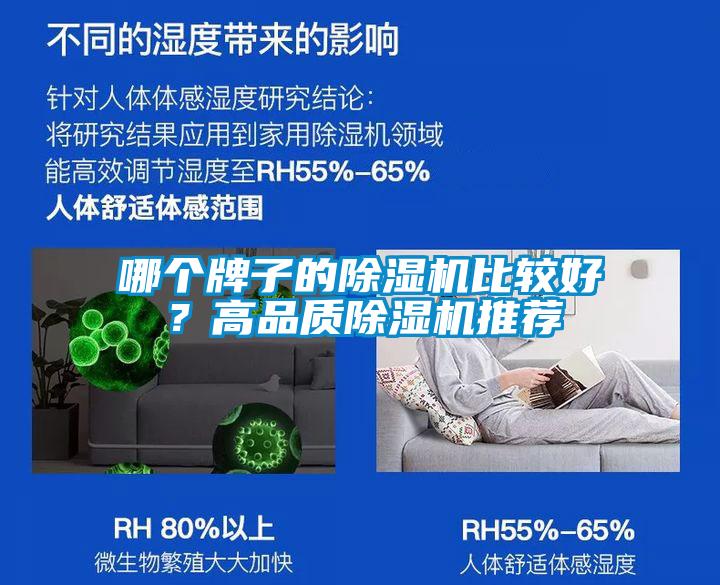 哪個(gè)牌子的除濕機(jī)比較好？高品質(zhì)除濕機(jī)推薦