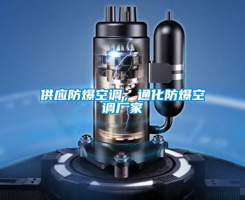 供應(yīng)防爆空調(diào)，通化防爆空調(diào)廠家