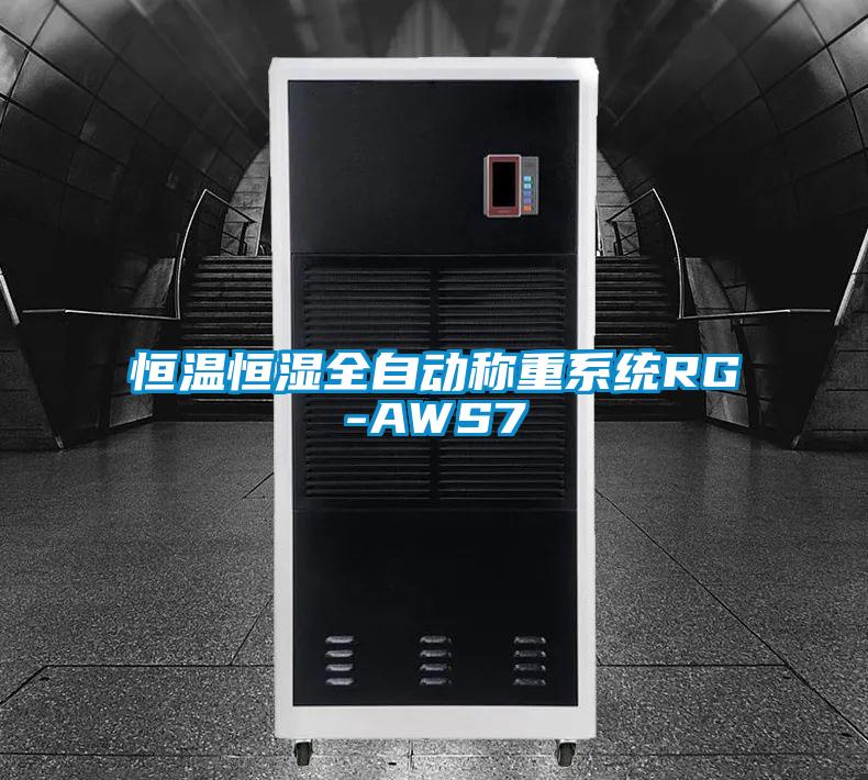 恒溫恒濕全自動(dòng)稱(chēng)重系統(tǒng)RG-AWS7
