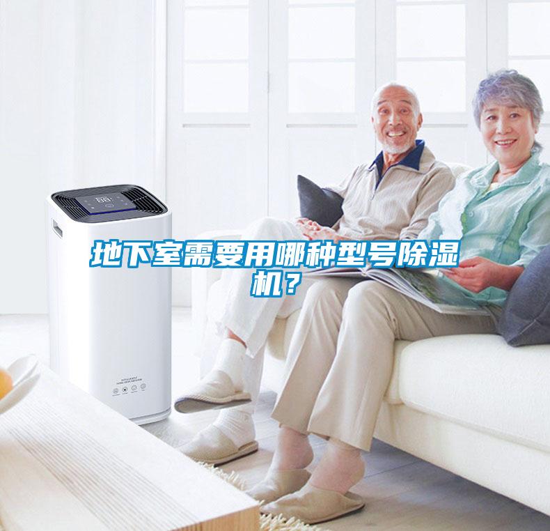 地下室需要用哪種型號除濕機？