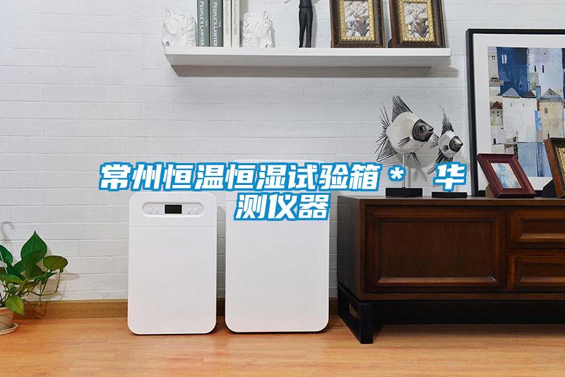 常州恒溫恒濕試驗(yàn)箱＊ 華測(cè)儀器