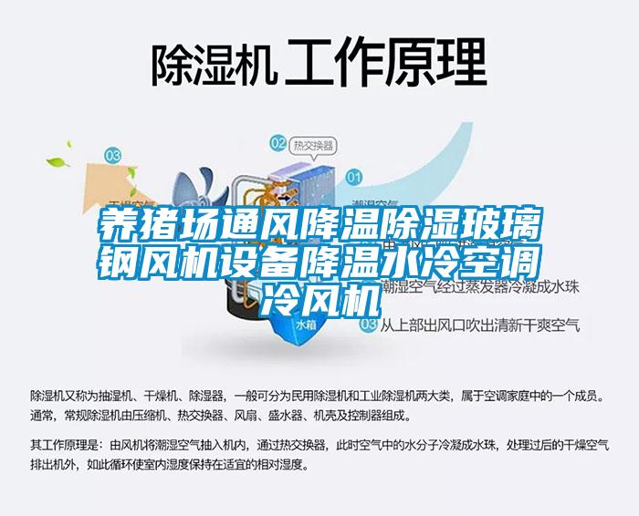 養(yǎng)豬場通風降溫除濕玻璃鋼風機設(shè)備降溫水冷空調(diào)冷風機