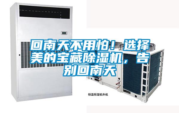 回南天不用怕！選擇美的寶藏除濕機(jī)，告別回南天
