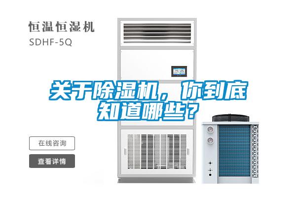 關于除濕機，你到底知道哪些？