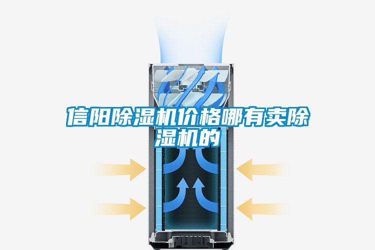 信陽(yáng)除濕機(jī)價(jià)格哪有賣(mài)除濕機(jī)的