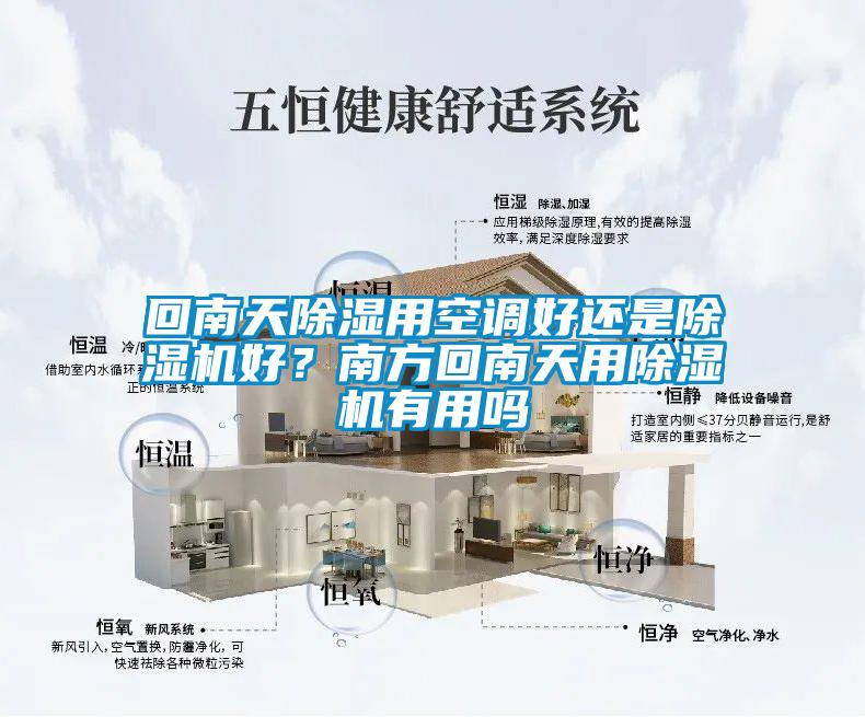 回南天除濕用空調(diào)好還是除濕機(jī)好？南方回南天用除濕機(jī)有用嗎