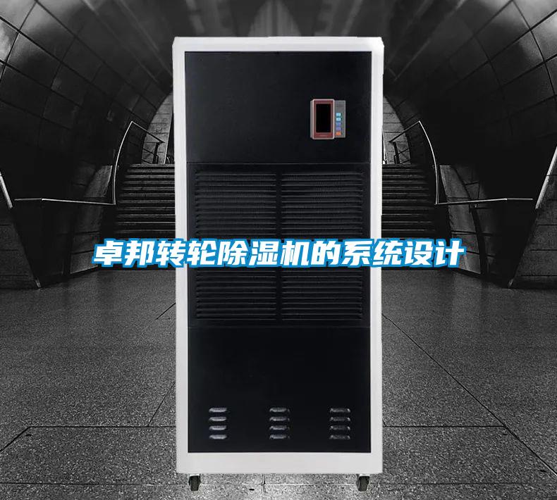卓邦轉(zhuǎn)輪除濕機的系統(tǒng)設(shè)計