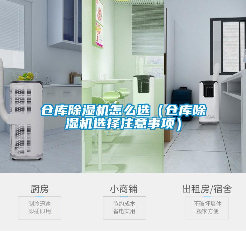 倉庫除濕機(jī)怎么選（倉庫除濕機(jī)選擇注意事項）