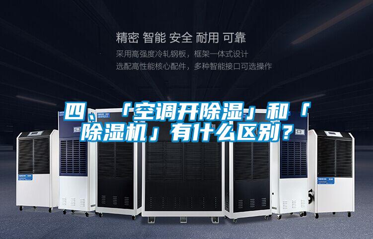 四、「空調(diào)開除濕」和「除濕機」有什么區(qū)別？