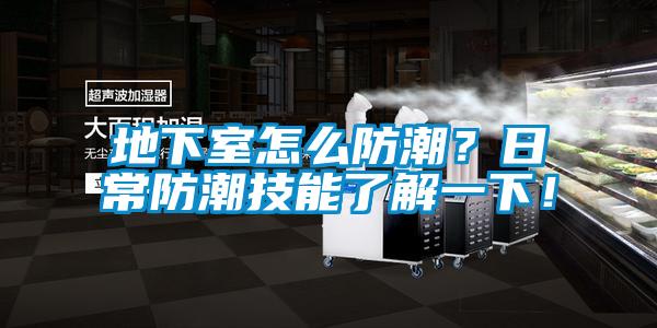 地下室怎么防潮？日常防潮技能了解一下！