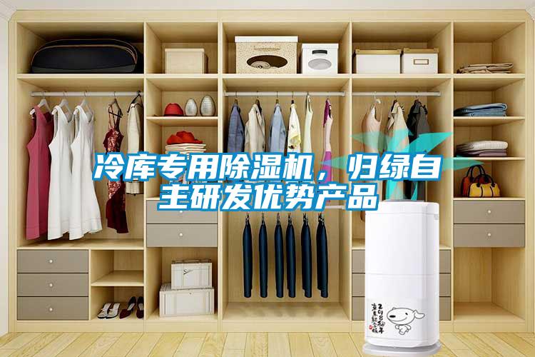 冷庫專用除濕機(jī)，歸綠自主研發(fā)優(yōu)勢產(chǎn)品