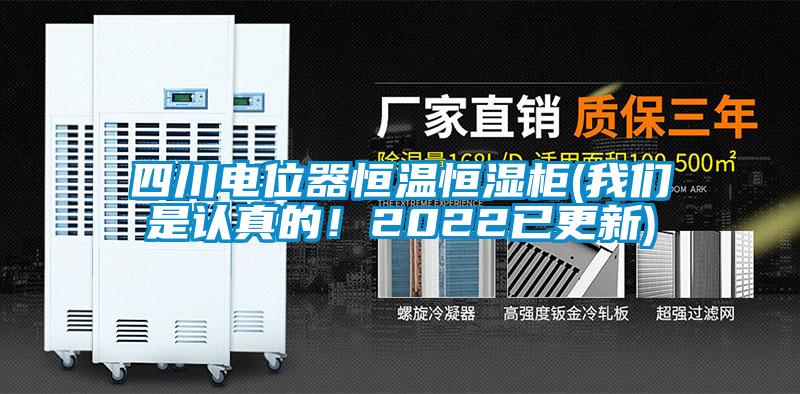 四川電位器恒溫恒濕柜(我們是認(rèn)真的！2022已更新)