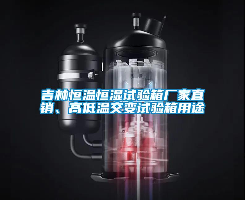 吉林恒溫恒濕試驗(yàn)箱廠家直銷、高低溫交變?cè)囼?yàn)箱用途
