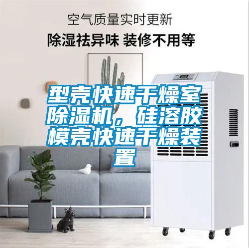 型殼快速干燥室除濕機(jī)，硅溶膠模殼快速干燥裝置