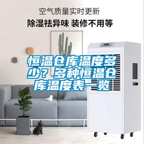 恒溫倉(cāng)庫(kù)溫度多少？多種恒溫倉(cāng)庫(kù)溫度表一覽