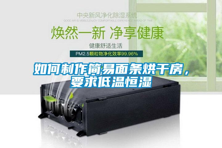 如何制作簡易面條烘干房，要求低溫恒濕