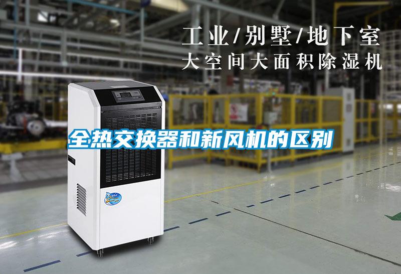 全熱交換器和新風機的區(qū)別