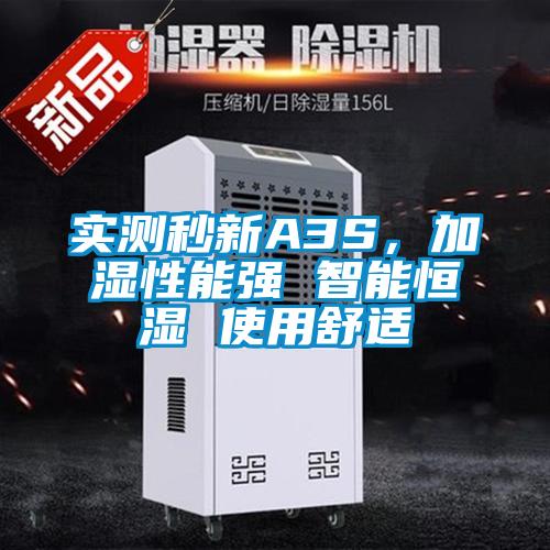 實(shí)測秒新A3S，加濕性能強(qiáng) 智能恒濕 使用舒適