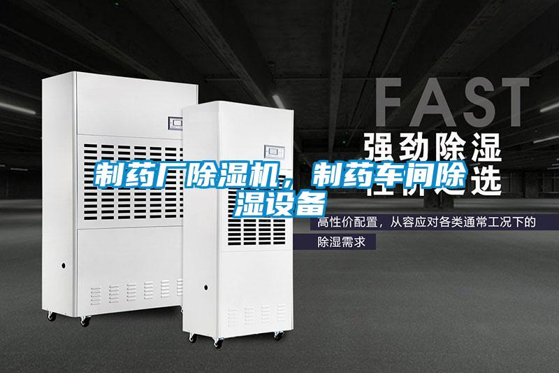制藥廠除濕機(jī)，制藥車間除濕設(shè)備