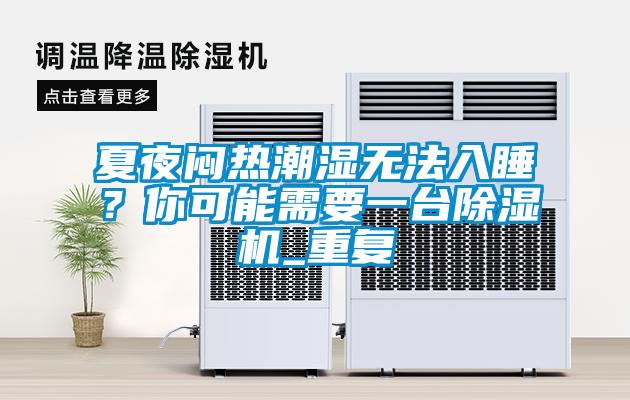 夏夜悶熱潮濕無法入睡？你可能需要一臺除濕機_重復