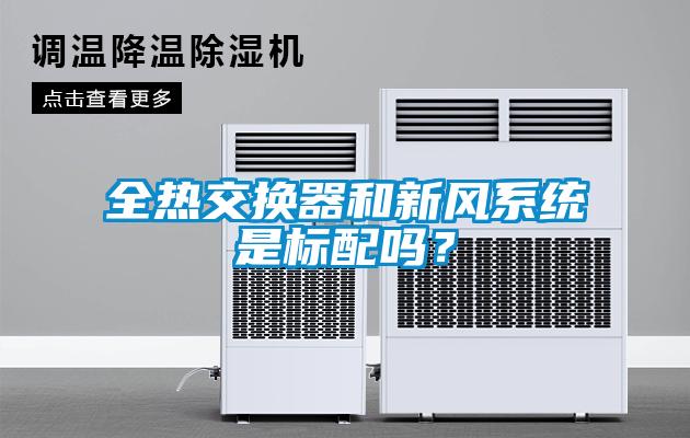 全熱交換器和新風系統(tǒng)是標配嗎？