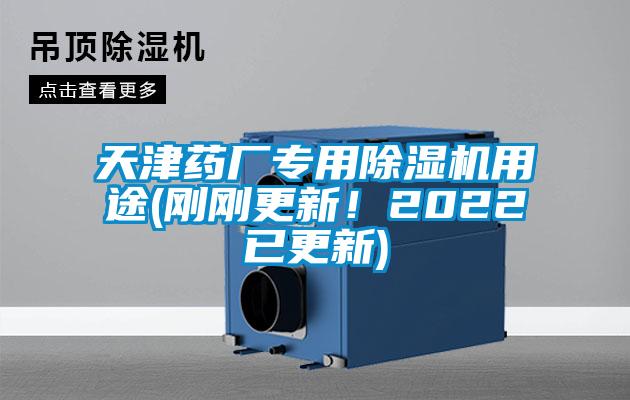 天津藥廠專用除濕機(jī)用途(剛剛更新！2022已更新)