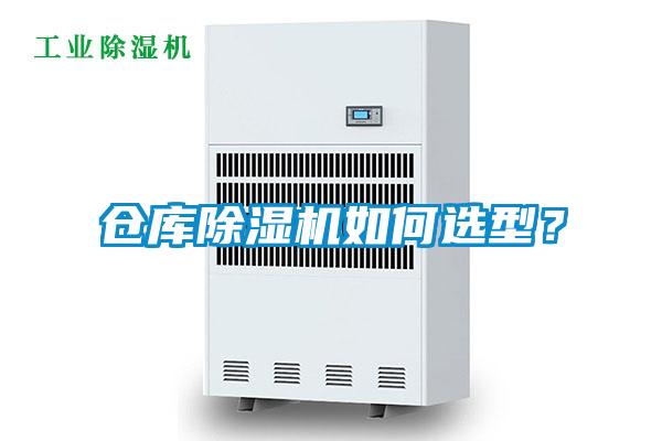 倉(cāng)庫(kù)除濕機(jī)如何選型？