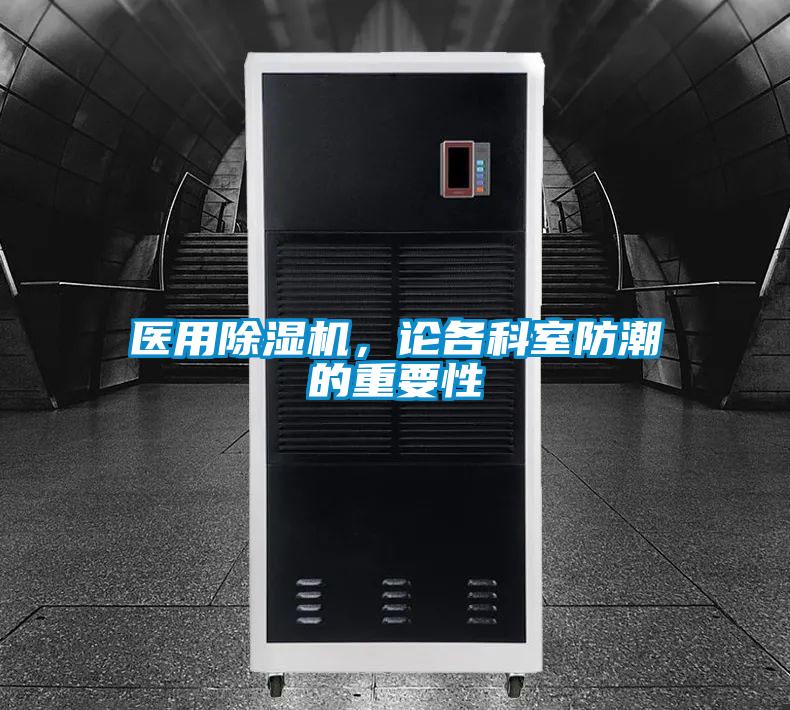 醫(yī)用除濕機(jī)，論各科室防潮的重要性