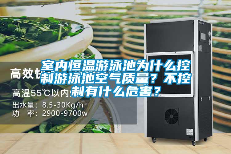 室內(nèi)恒溫游泳池為什么控制游泳池空氣質(zhì)量？不控制有什么危害？