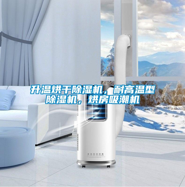 升溫烘干除濕機(jī)，耐高溫型除濕機(jī)，烘房吸潮機(jī)