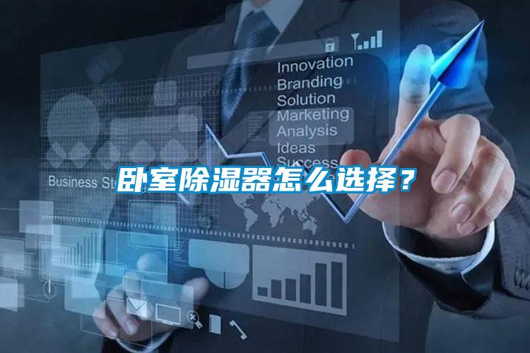臥室除濕器怎么選擇？
