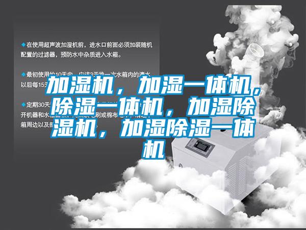 加濕機(jī)，加濕一體機(jī)，除濕一體機(jī)，加濕除濕機(jī)，加濕除濕一體機(jī)
