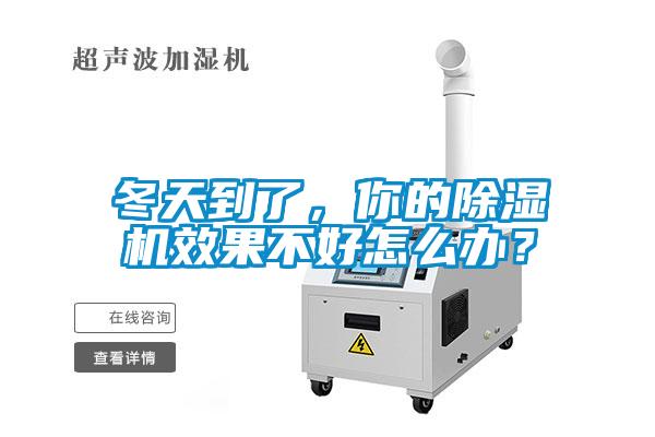 冬天到了，你的除濕機(jī)效果不好怎么辦？