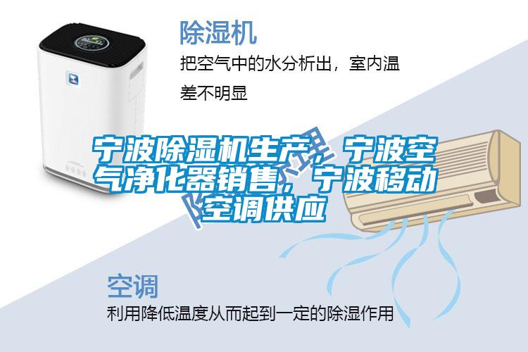 寧波除濕機(jī)生產(chǎn)，寧波空氣凈化器銷售，寧波移動(dòng)空調(diào)供應(yīng)