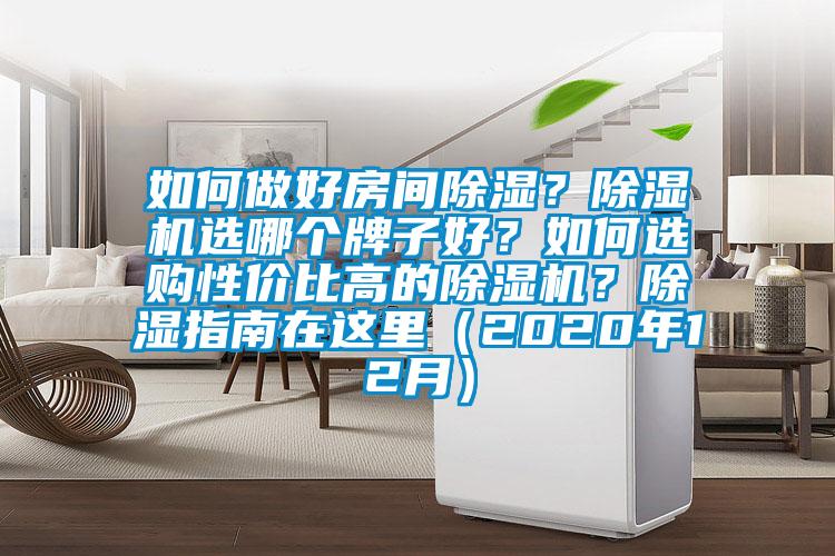 如何做好房間除濕？除濕機選哪個牌子好？如何選購性價比高的除濕機？除濕指南在這里（2020年12月）