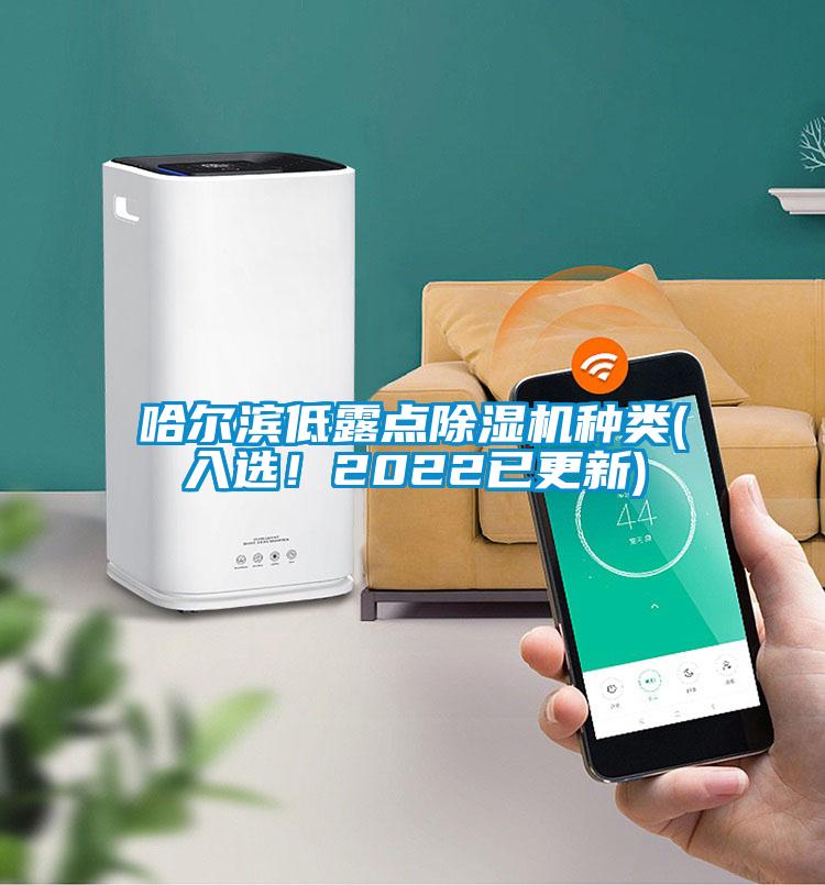 哈爾濱低露點(diǎn)除濕機(jī)種類(入選！2022已更新)