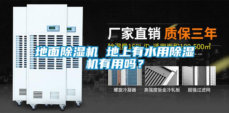 地面除濕機(jī) 地上有水用除濕機(jī)有用嗎？