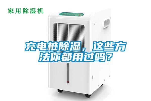 充電樁除濕，這些方法你都用過(guò)嗎？