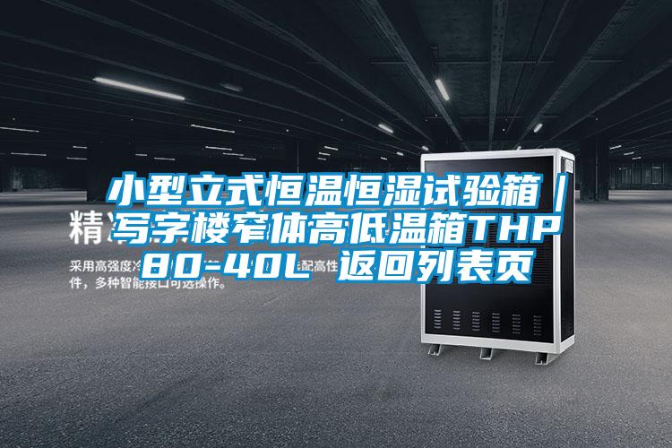 小型立式恒溫恒濕試驗(yàn)箱｜寫字樓窄體高低溫箱THP80-40L 返回列表頁
