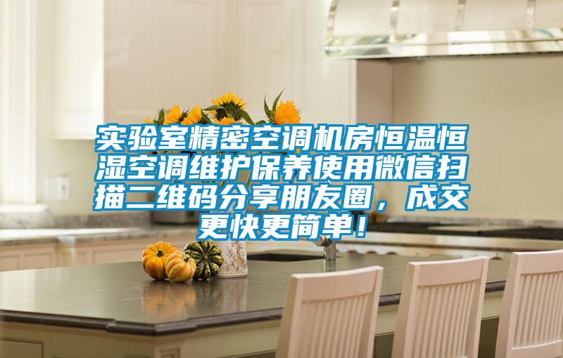 實驗室精密空調(diào)機房恒溫恒濕空調(diào)維護保養(yǎng)使用微信掃描二維碼分享朋友圈，成交更快更簡單！