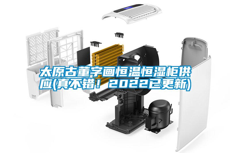 太原古董字畫(huà)恒溫恒濕柜供應(yīng)(真不錯(cuò)！2022已更新)