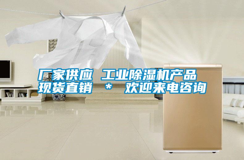 廠家供應 工業(yè)除濕機產品 現(xiàn)貨直銷 ＊ 歡迎來電咨詢