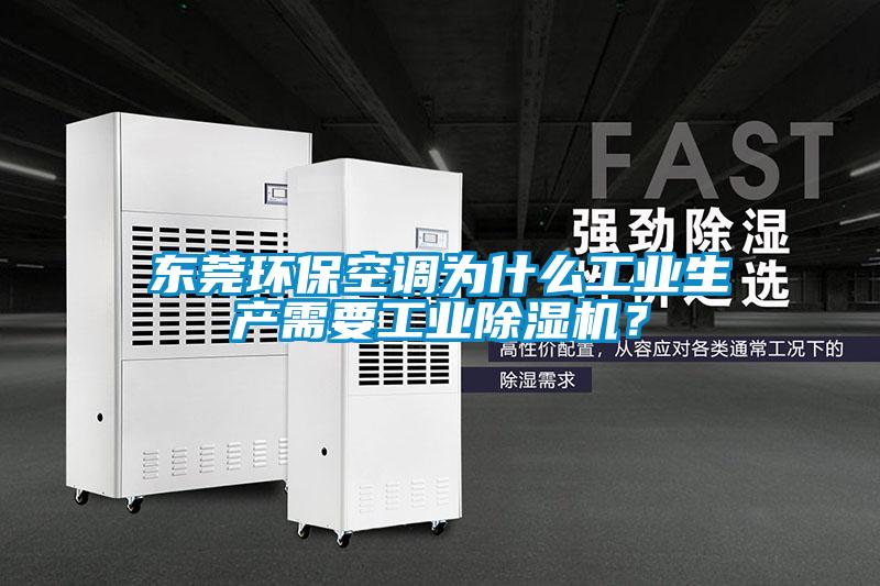 東莞環(huán)?？照{(diào)為什么工業(yè)生產(chǎn)需要工業(yè)除濕機？